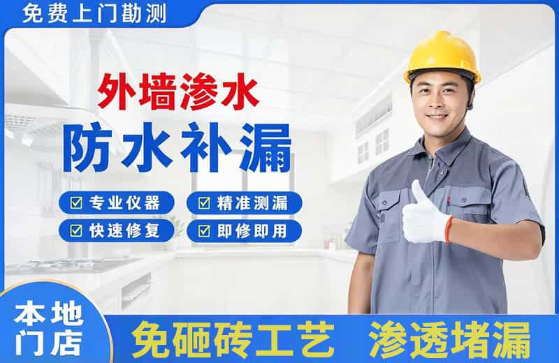 官渡外墙渗水维修