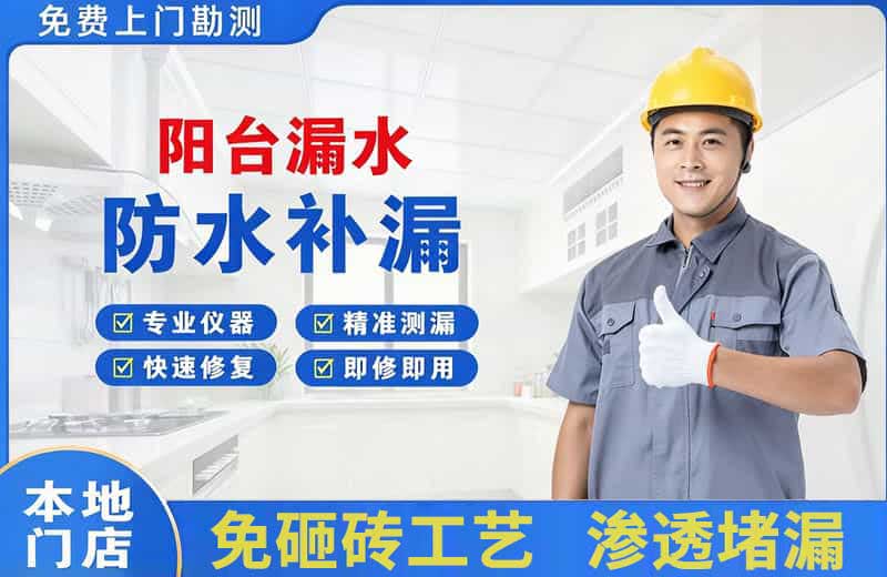 官渡阳台漏水维修