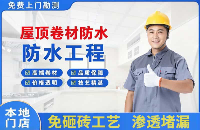 官渡屋顶卷材防水