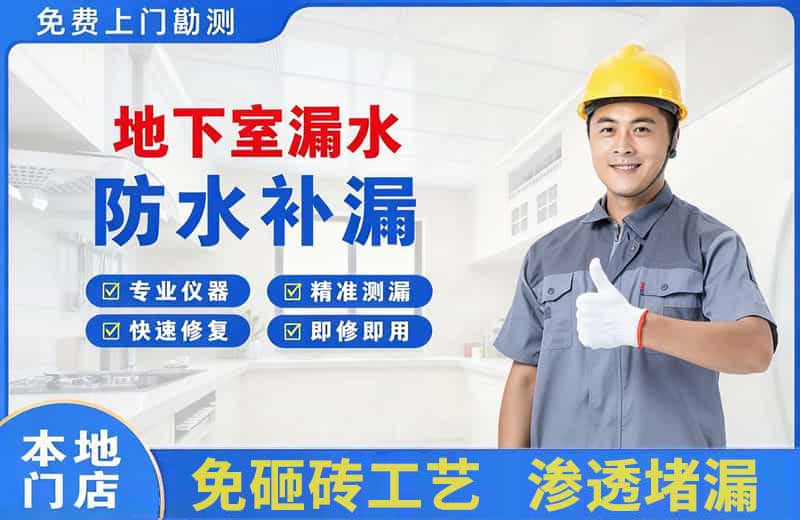 官渡地下室漏水维修
