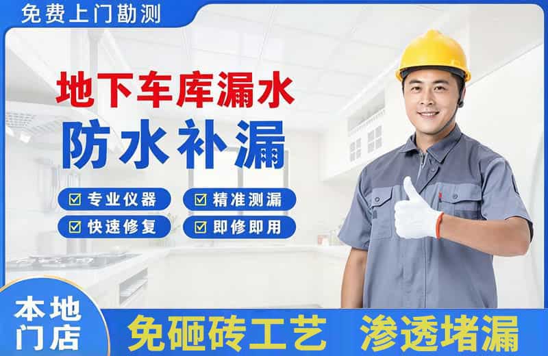 官渡地下车库漏水维修